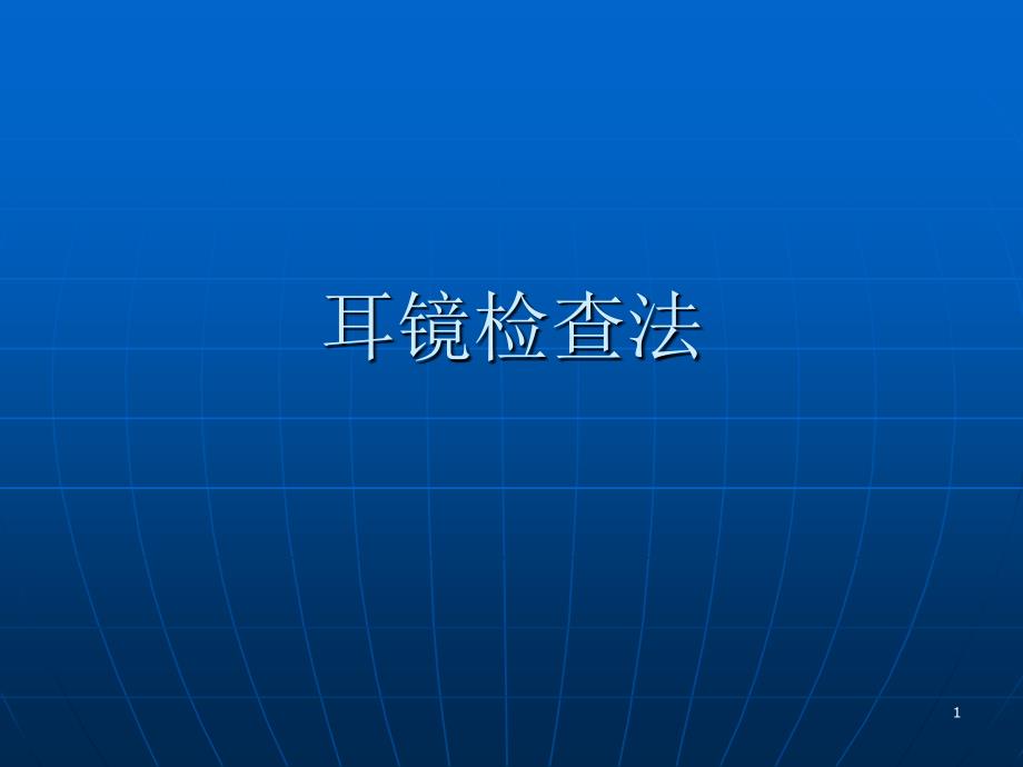 耳镜检查法ppt课件_第1页