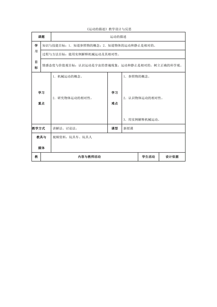 《运动的描述》教学设计与反思.doc_第1页