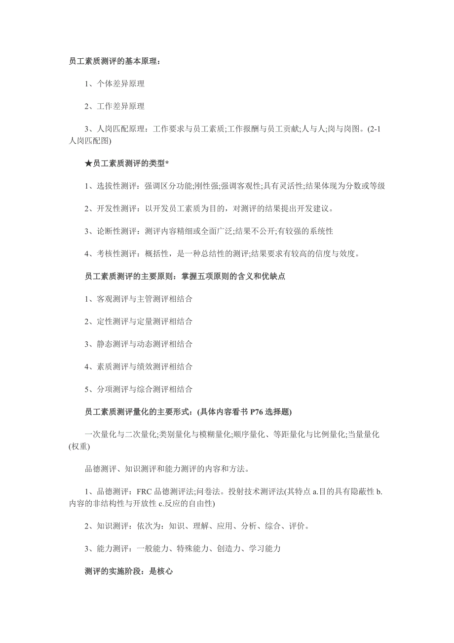 员工素质测评的基本原理_第1页