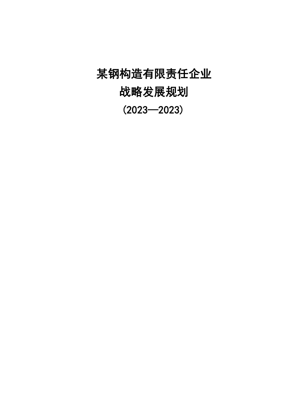 钢结构公司战略发展规划_第1页