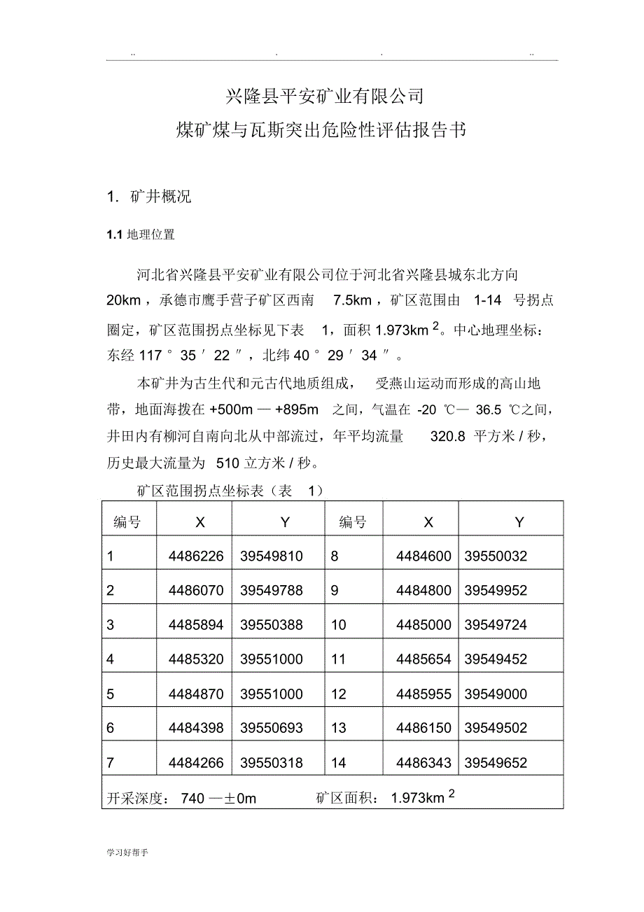 煤与瓦斯突出危险性评估方案报告_第4页