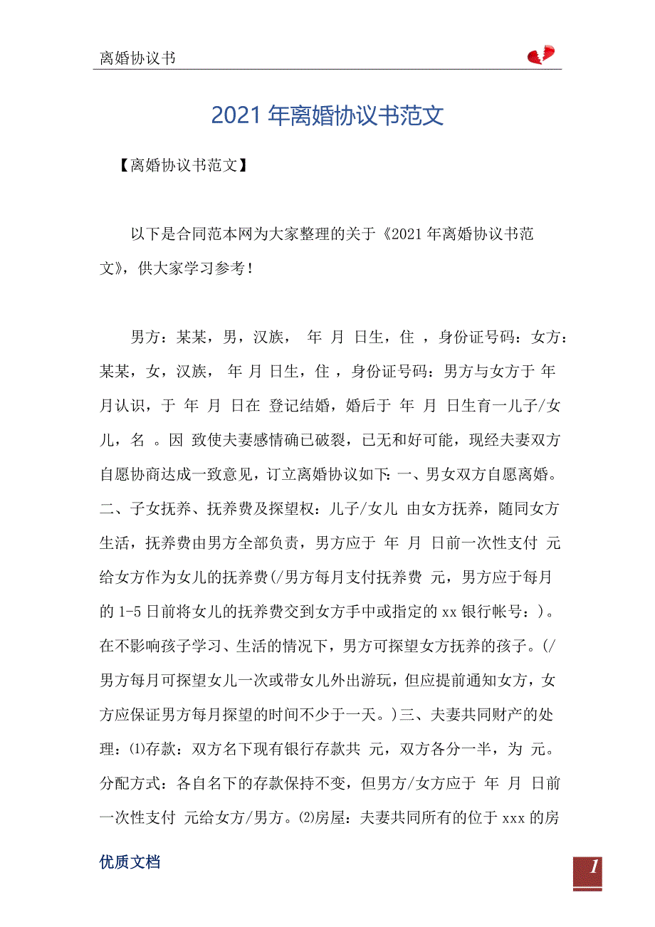 2021年离婚协议书范文1_第2页