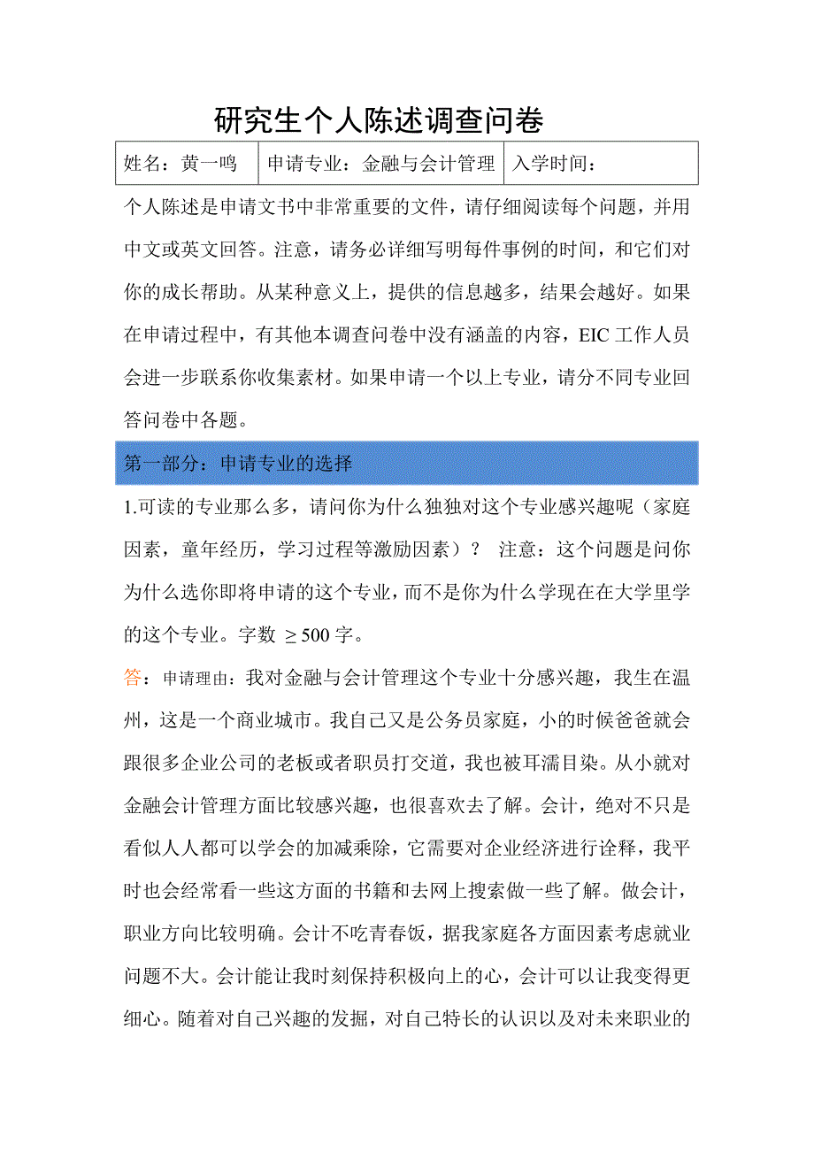 研究生个人陈述调查问卷.doc_第1页