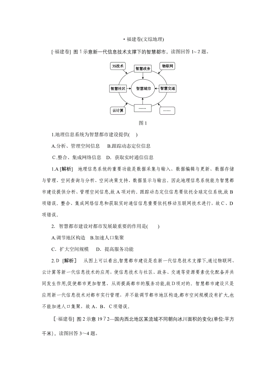 高考福建文综地理试卷及解析--高清版_第1页