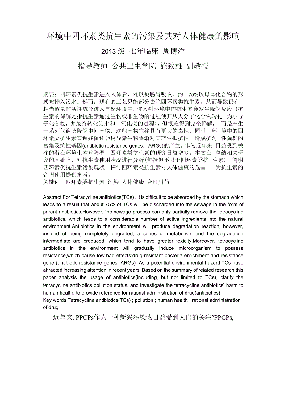 环境中四环素类抗生素的污染及其对人体健康的影响_第1页