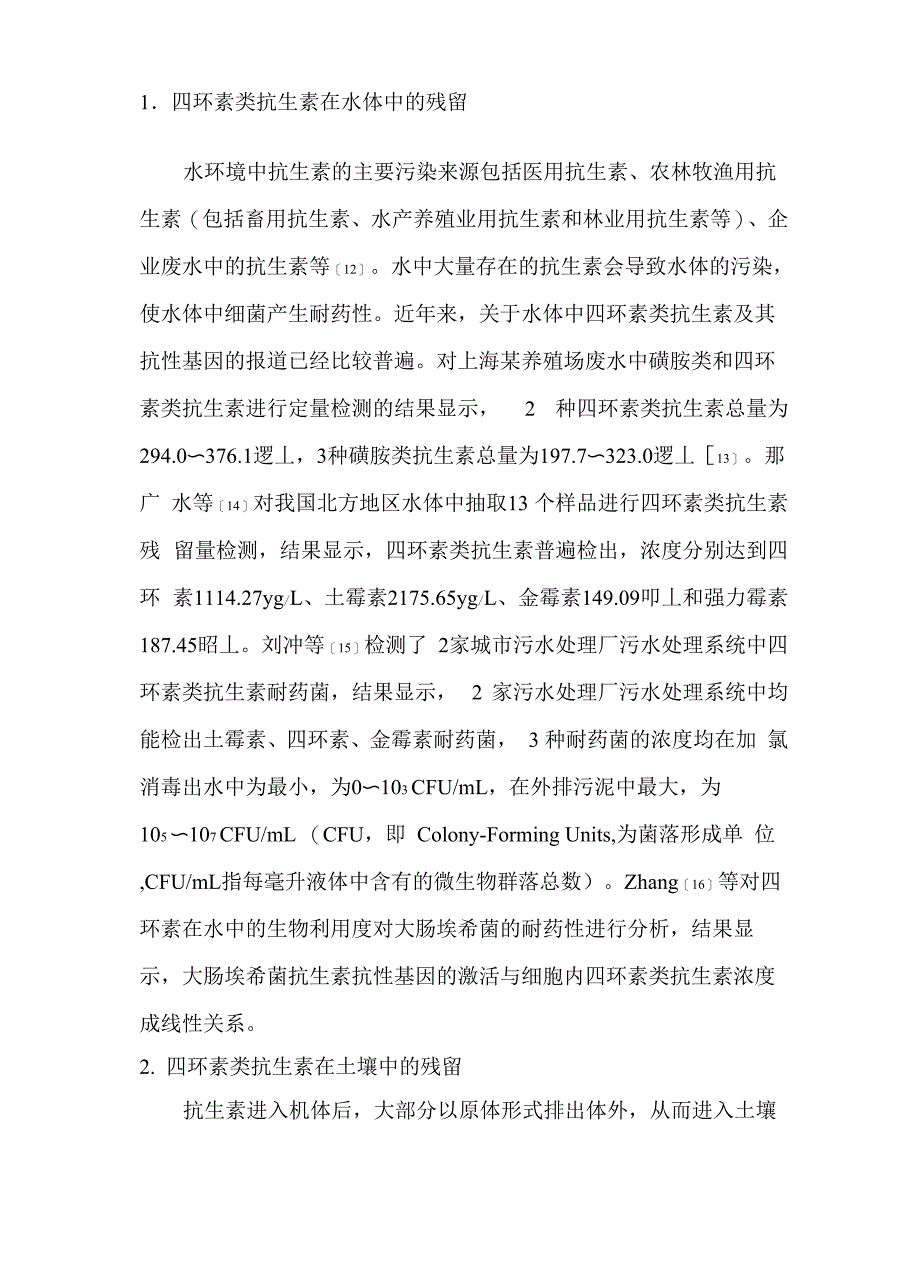 环境中四环素类抗生素的污染及其对人体健康的影响_第4页