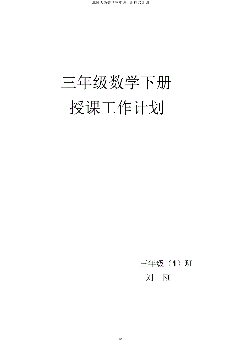 北师大版数学三年级下册教学计划.doc_第1页