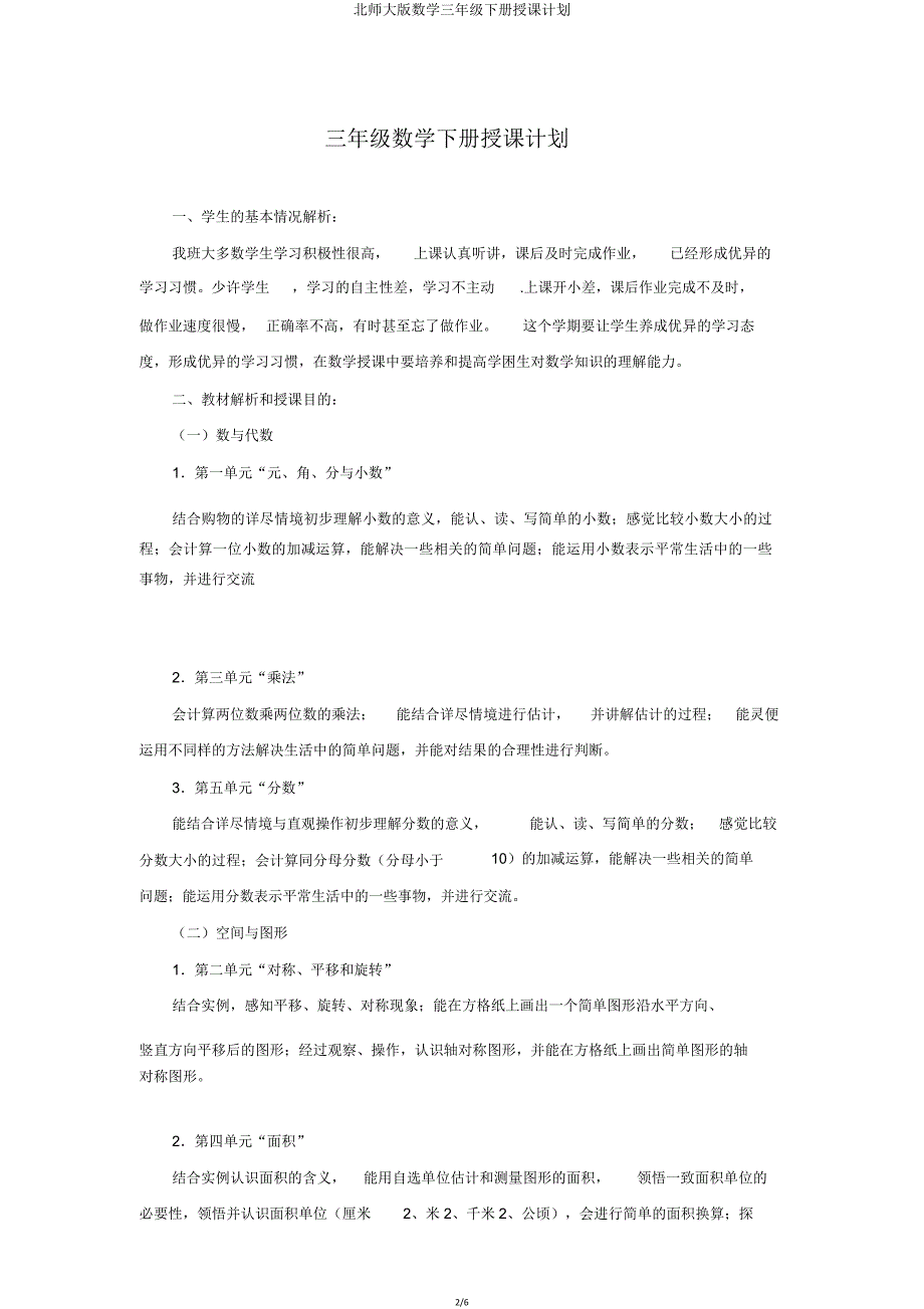 北师大版数学三年级下册教学计划.doc_第2页