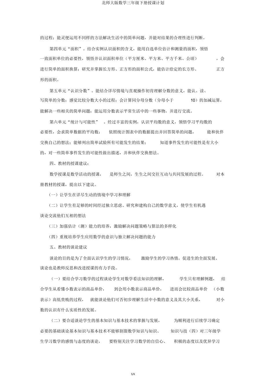 北师大版数学三年级下册教学计划.doc_第5页