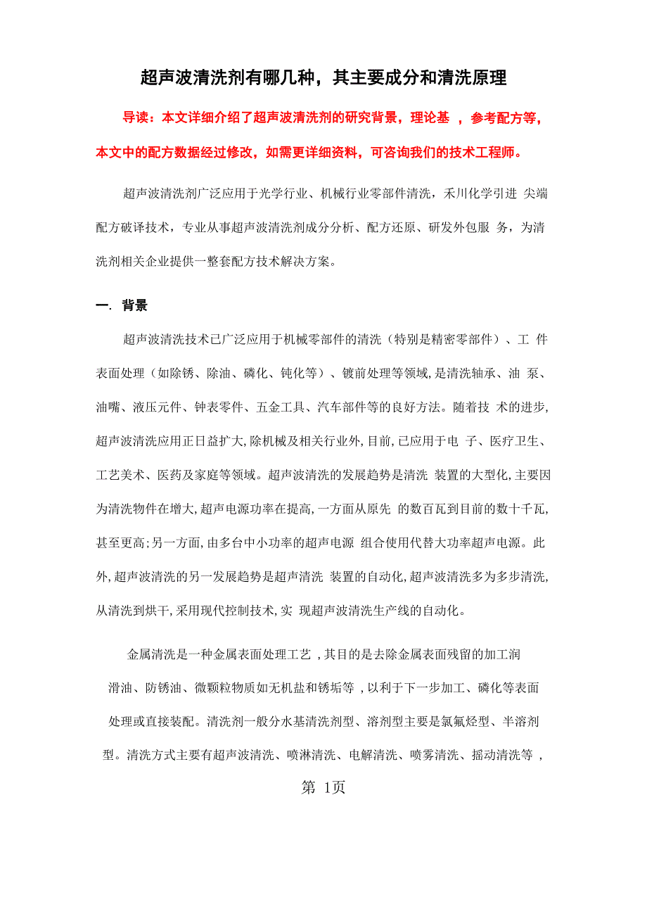 超声波清洗剂配方分析其主要成分和清洗原理13页word文档_第1页