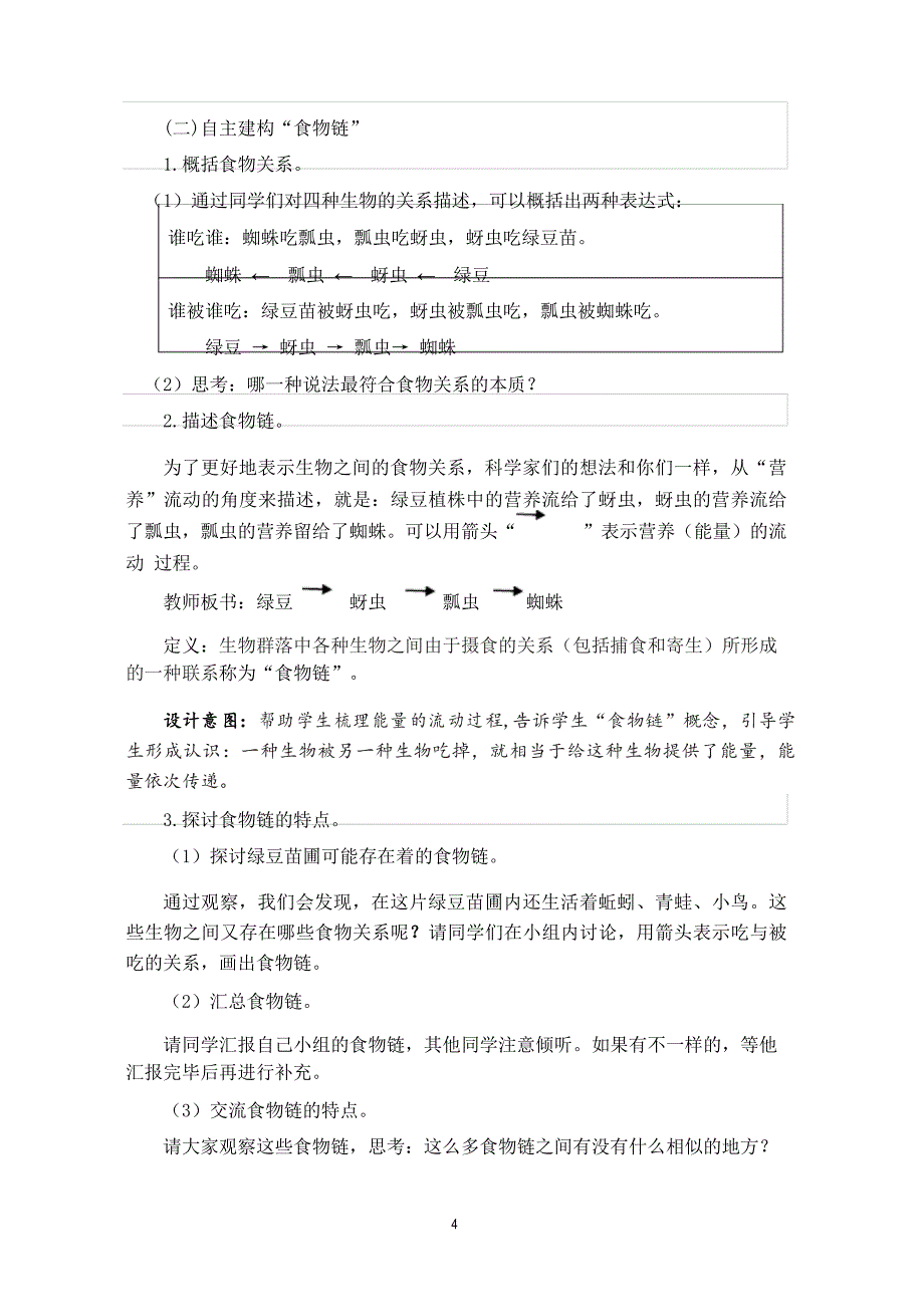 2021年新教科版五年级科学下册1.6《食物链与食物网》教学设计_第4页