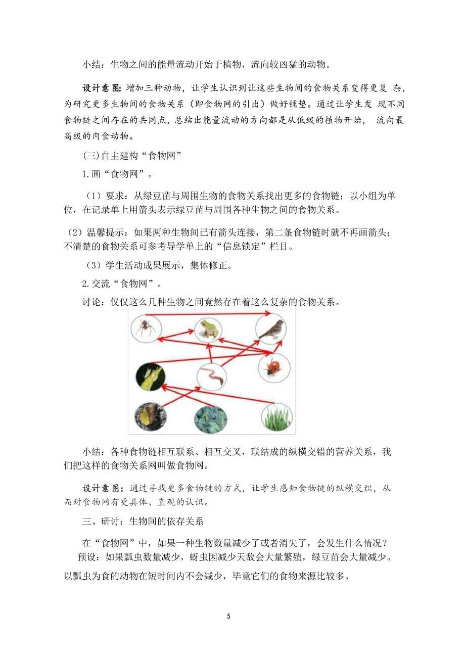 2021年新教科版五年级科学下册1.6《食物链与食物网》教学设计_第5页