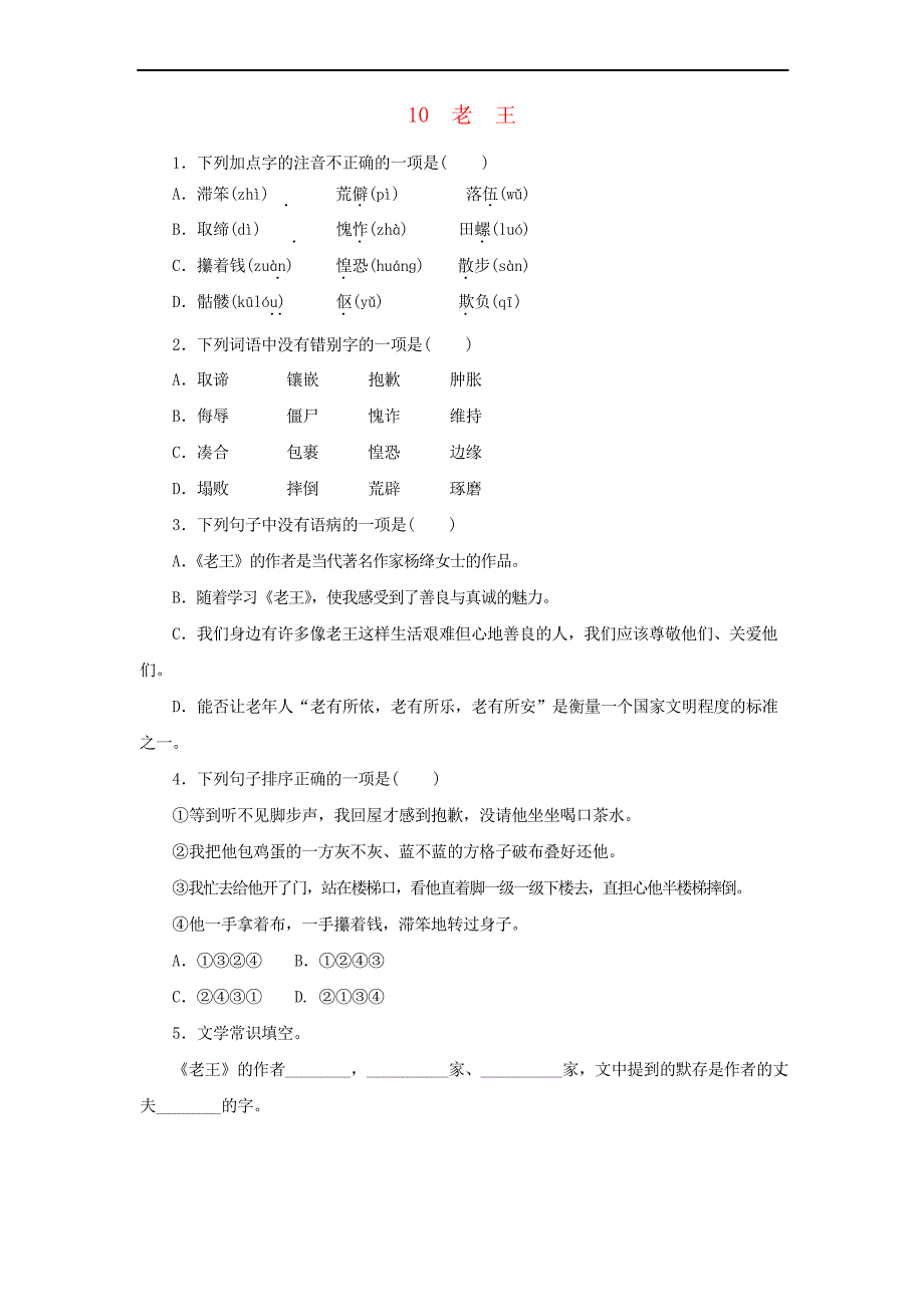 部编版七年级语文下册第三单元《老王》同步练习_第1页