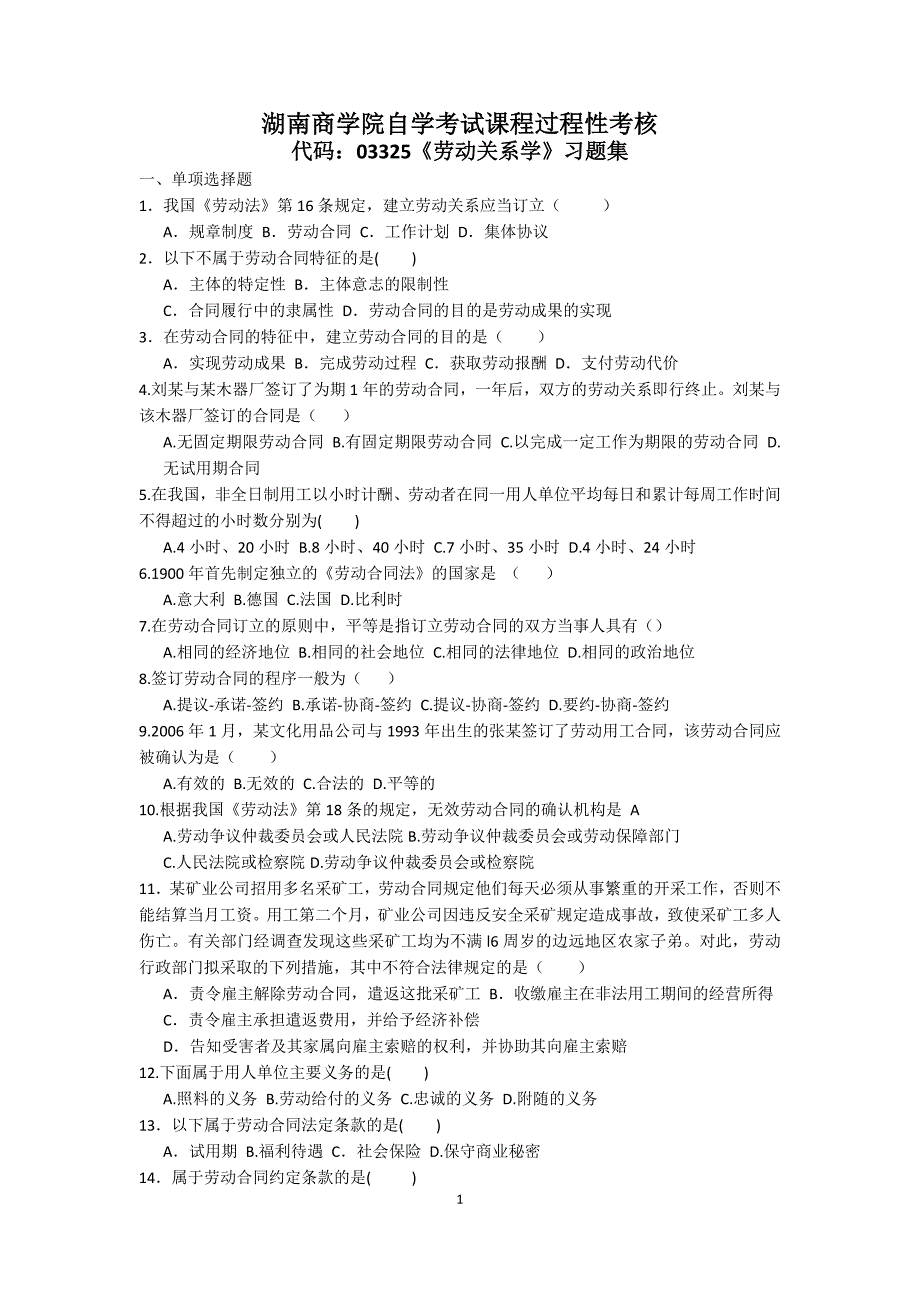 (完整版)劳动关系习题集与答案.doc_第1页