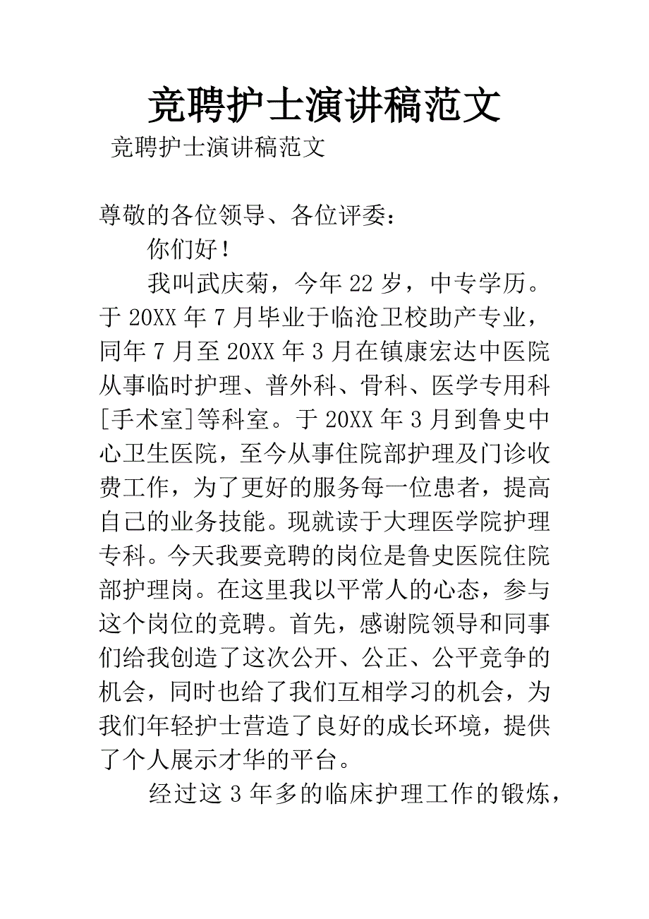 竞聘护士演讲稿范文.docx_第1页