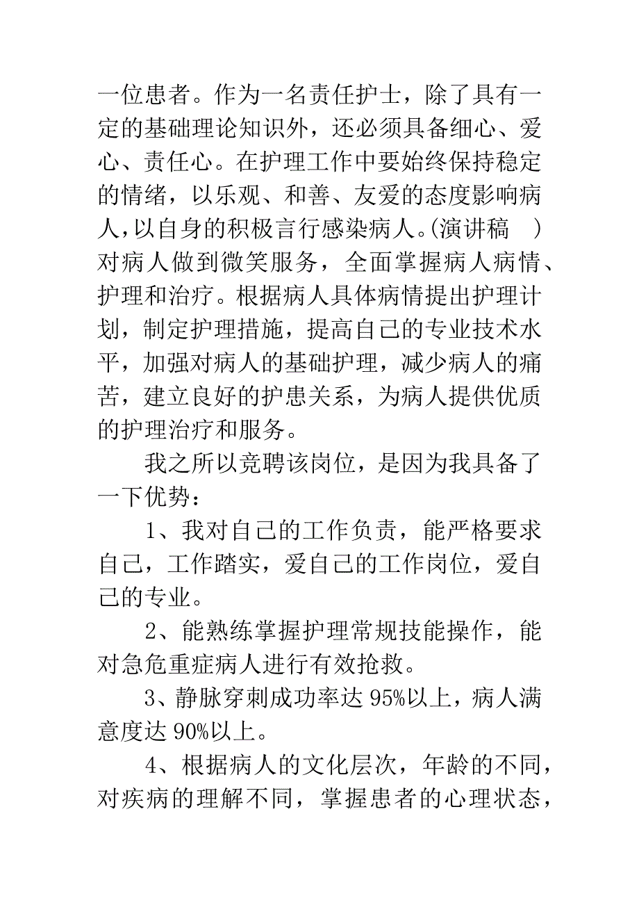 竞聘护士演讲稿范文.docx_第3页