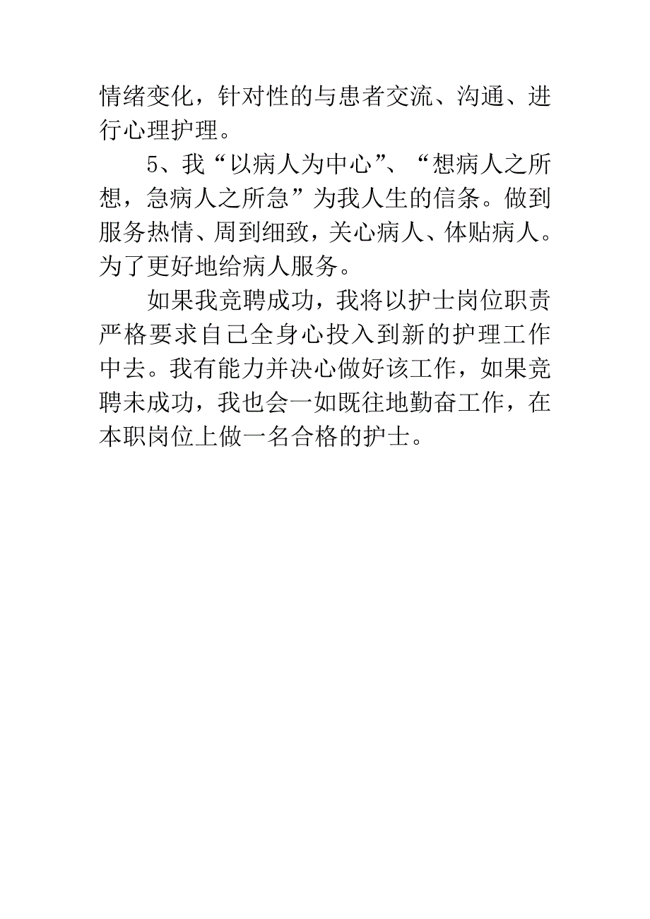 竞聘护士演讲稿范文.docx_第4页