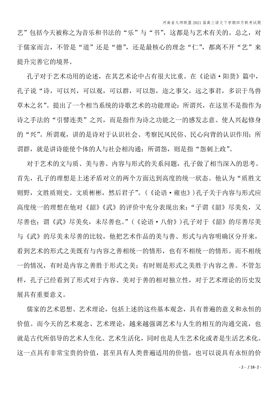 河南省九师联盟2021届高三语文下学期四月联考试题.doc_第2页