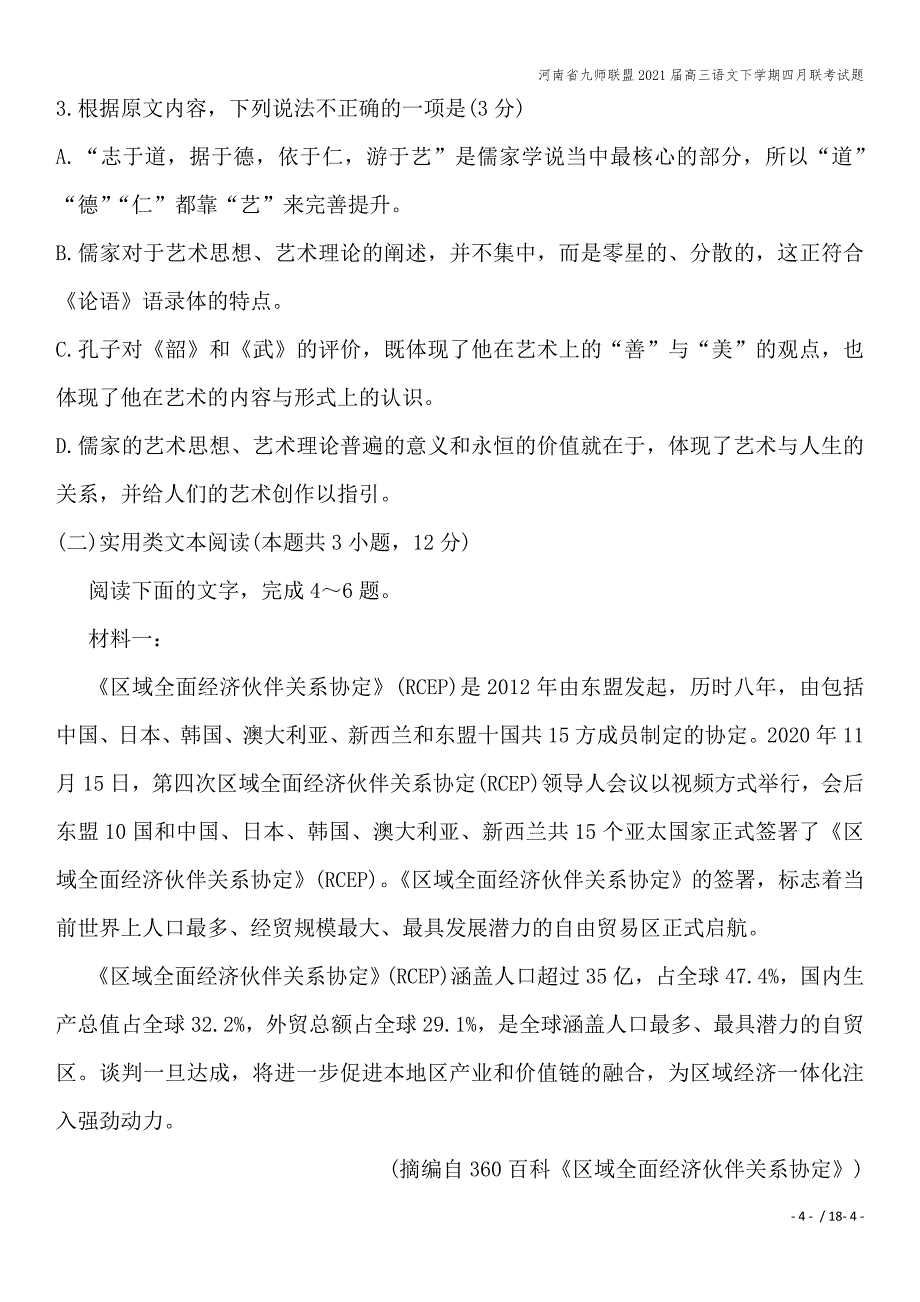 河南省九师联盟2021届高三语文下学期四月联考试题.doc_第4页