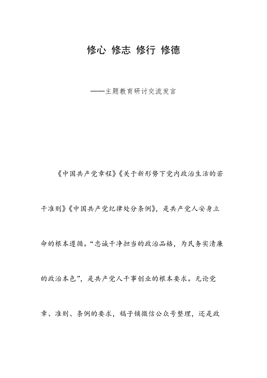 修心 修志 修行 修德——主题教育研讨交流发言_第1页