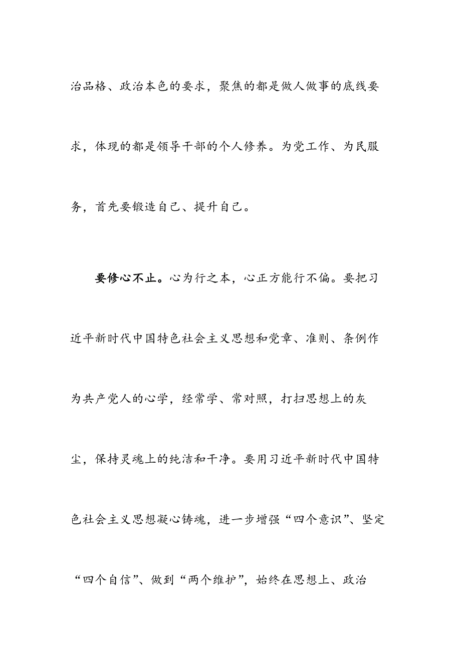 修心 修志 修行 修德——主题教育研讨交流发言_第2页