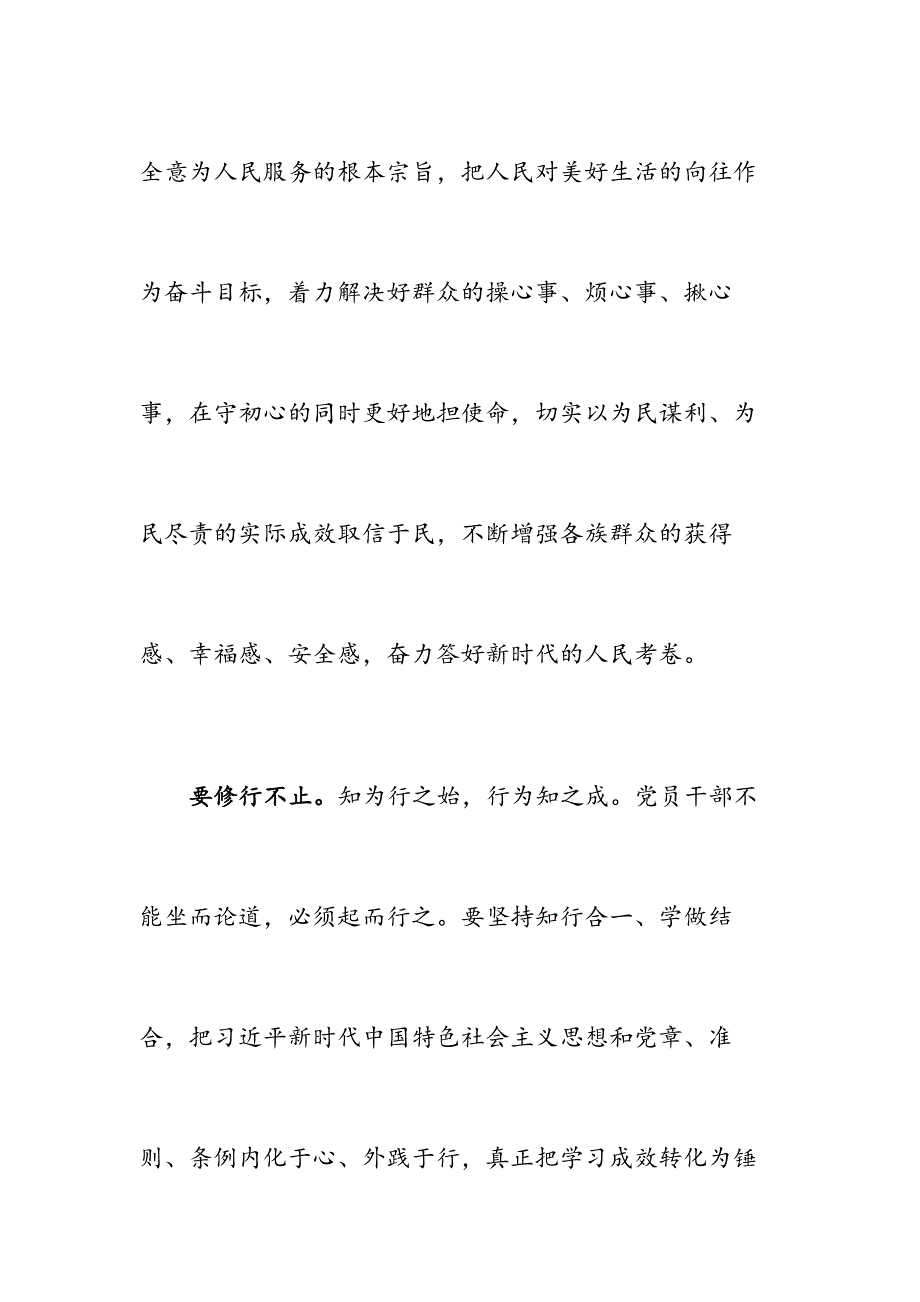 修心 修志 修行 修德——主题教育研讨交流发言_第4页