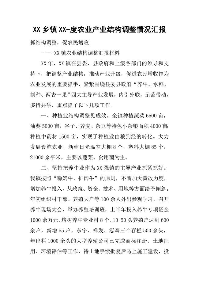 乡镇xx度农业产业结构调整情况汇报