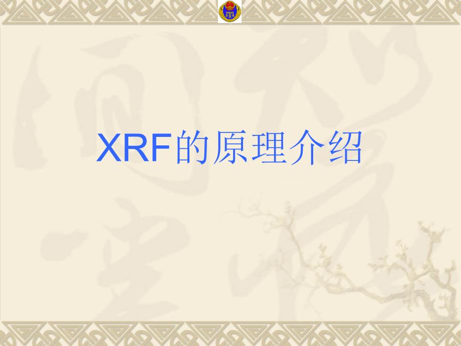 XRF技术规范培训PPT课件_第2页