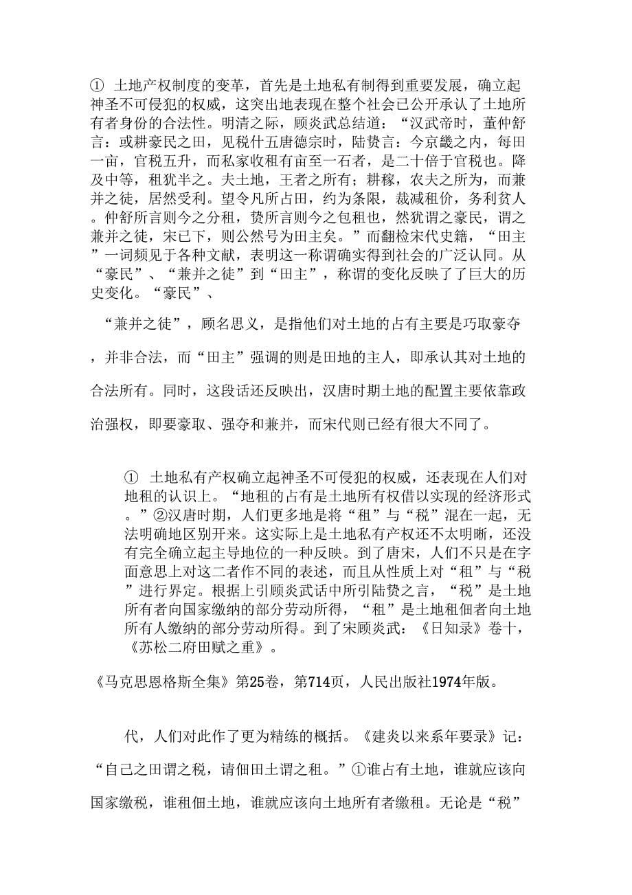 唐宋土地产权制度的变革及其效应(1)_第5页