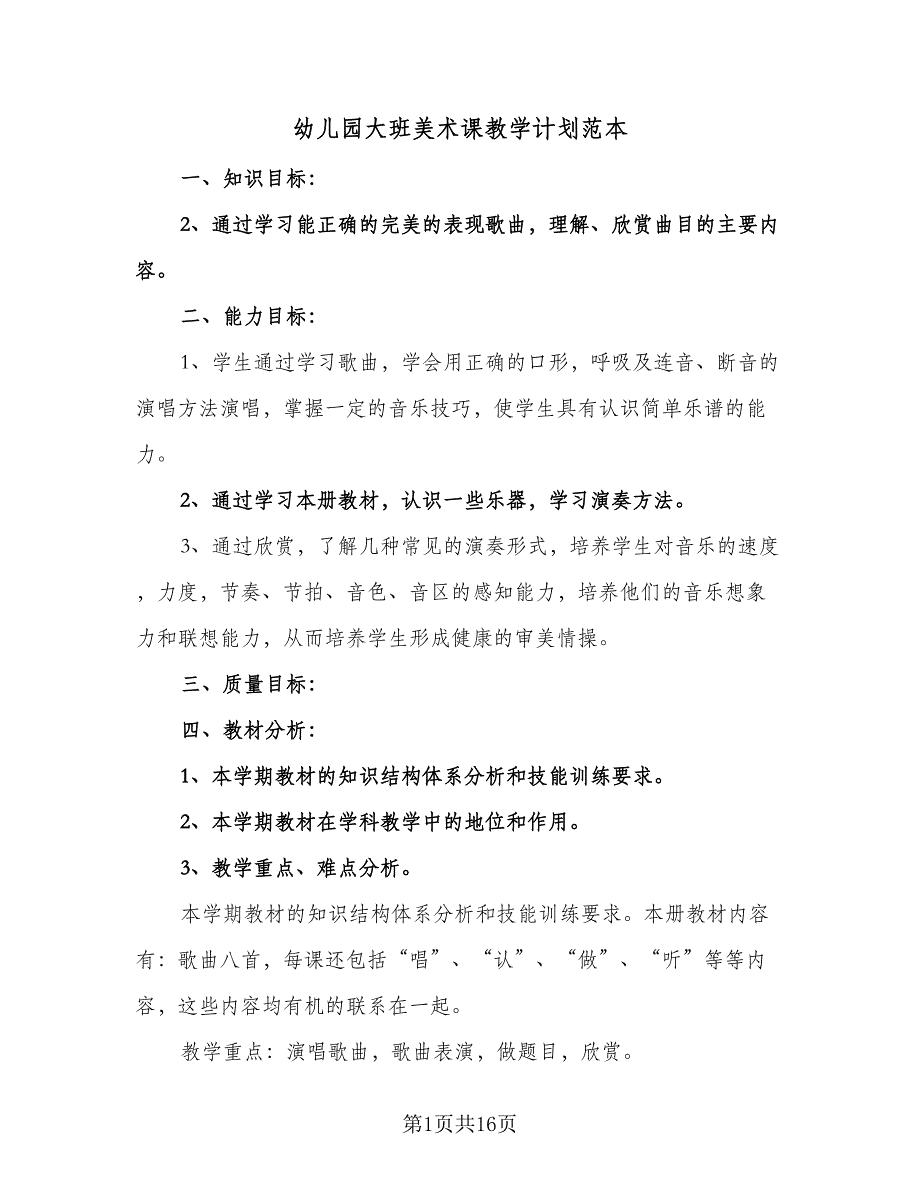 幼儿园大班美术课教学计划范本（6篇）.doc_第1页