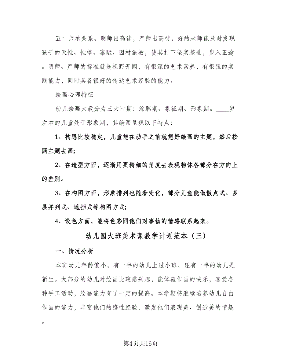 幼儿园大班美术课教学计划范本（6篇）.doc_第4页