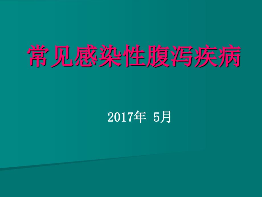 常见感染性腹泻疾病诊断PPT课件02_第1页