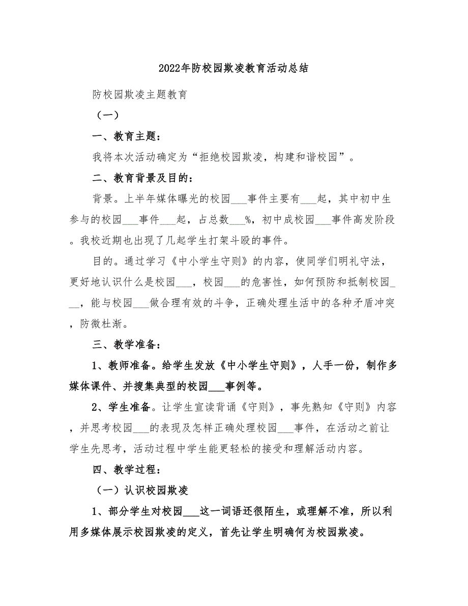 2022年防校园欺凌教育活动总结_第1页