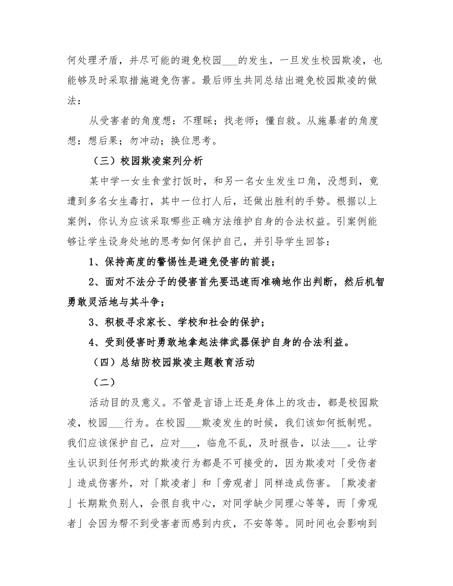 2022年防校园欺凌教育活动总结_第4页