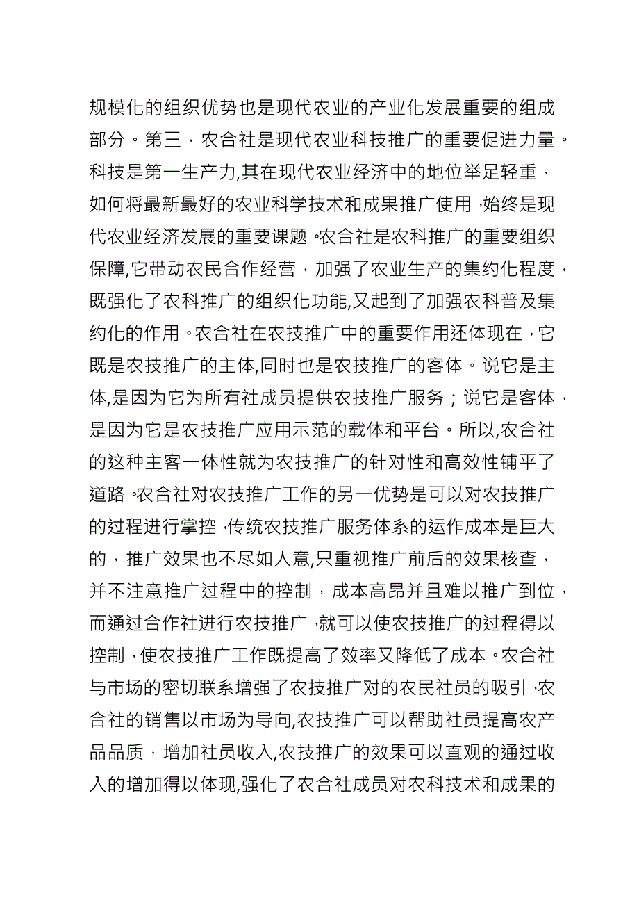 农合社在现代农业经济的作用.docx_第2页