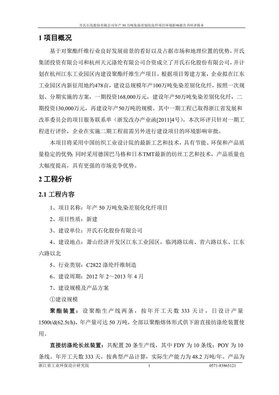 开氏石化股份有限公司年产50万吨免染差别化化纤项目申请立项环境影响评估报告书_第5页