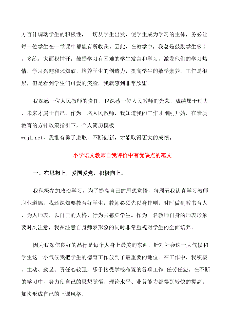 小学语文教师自我评价中有优缺点的范文_第4页