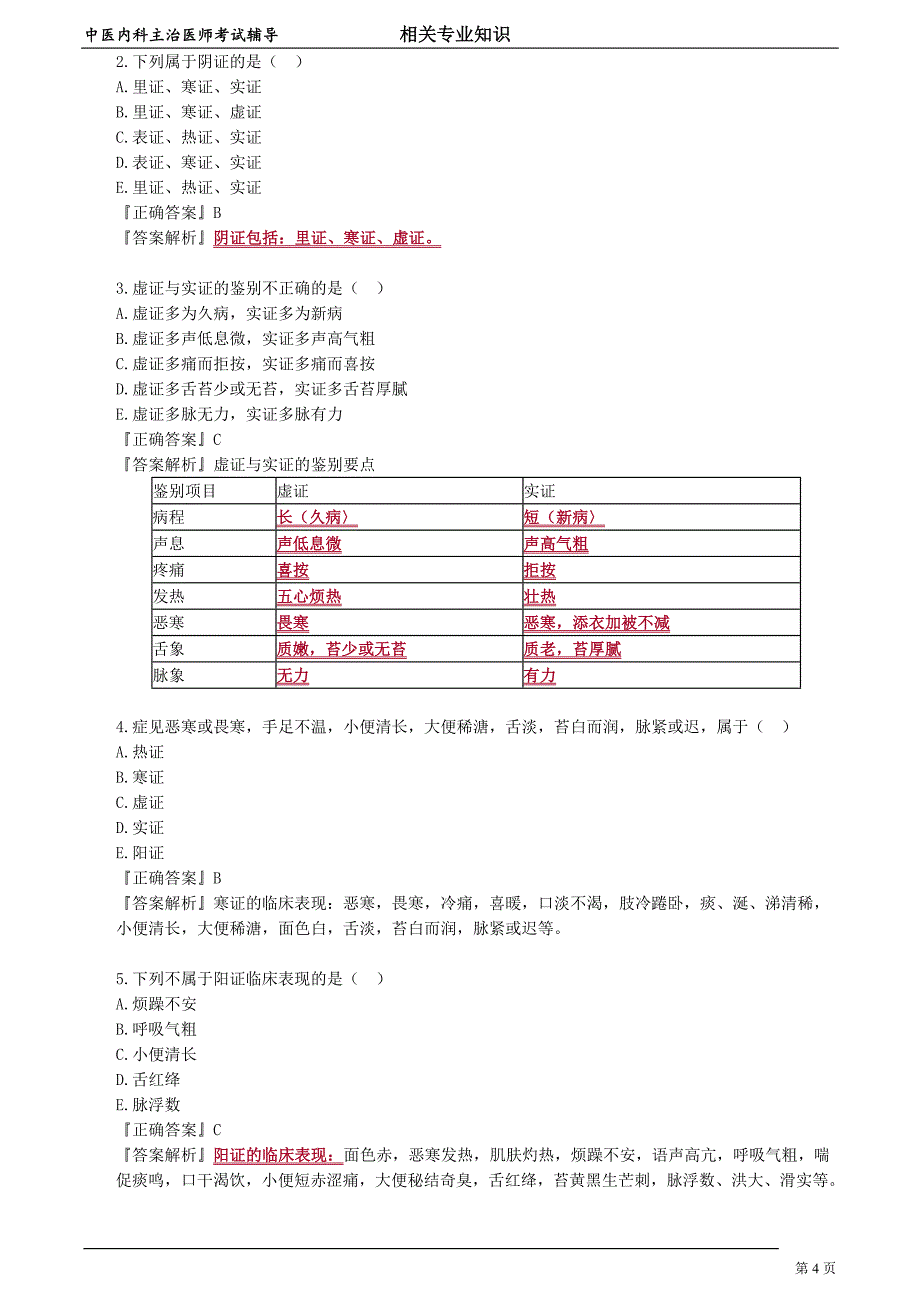 中医内科主治医师资格笔试相关专业实践能力考点解析 (7)：八纲辨证.doc_第4页