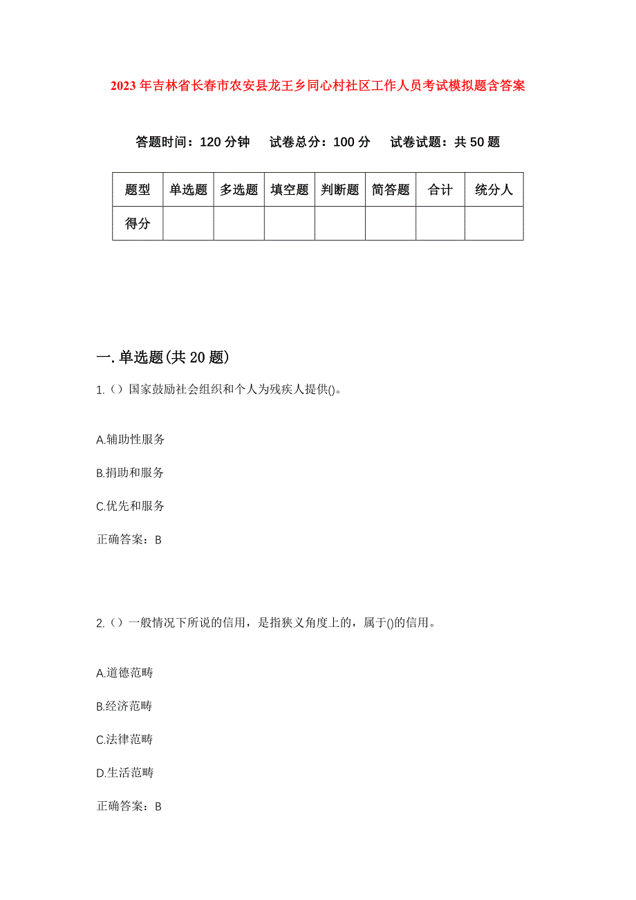 2023年吉林省长春市农安县龙王乡同心村社区工作人员考试模拟题含答案_第1页