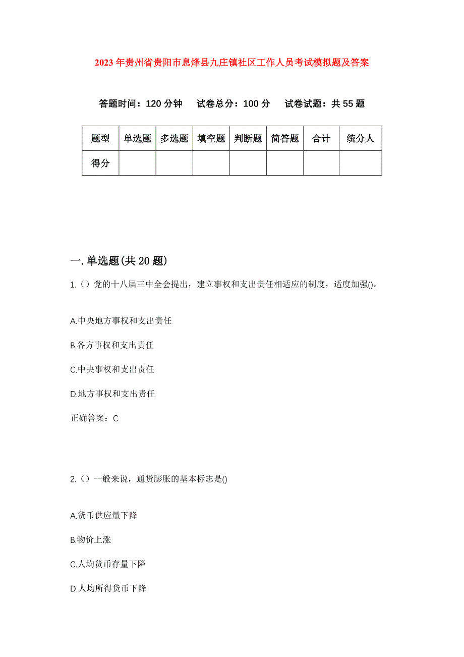 2023年贵州省贵阳市息烽县九庄镇社区工作人员考试模拟题及答案_第1页