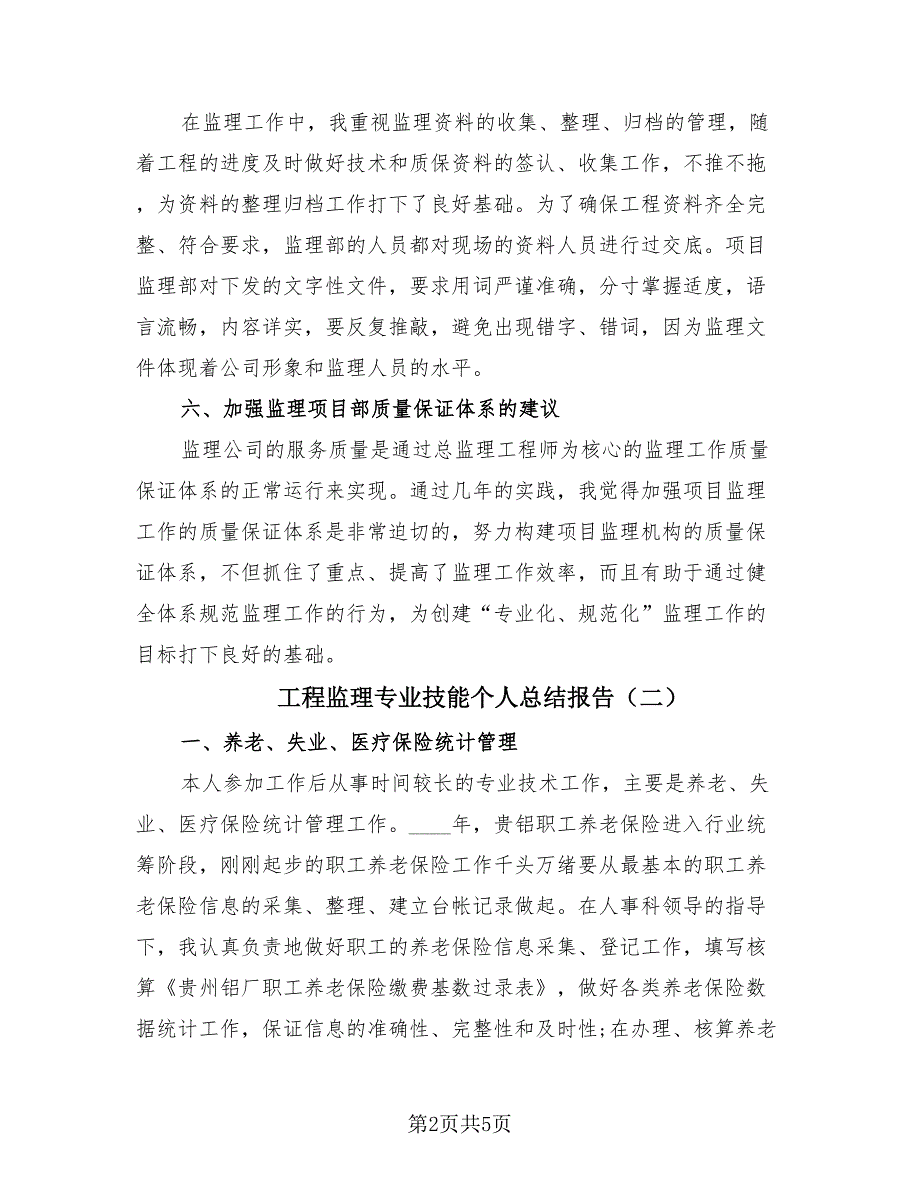 工程监理专业技能个人总结报告（2篇）.doc_第2页