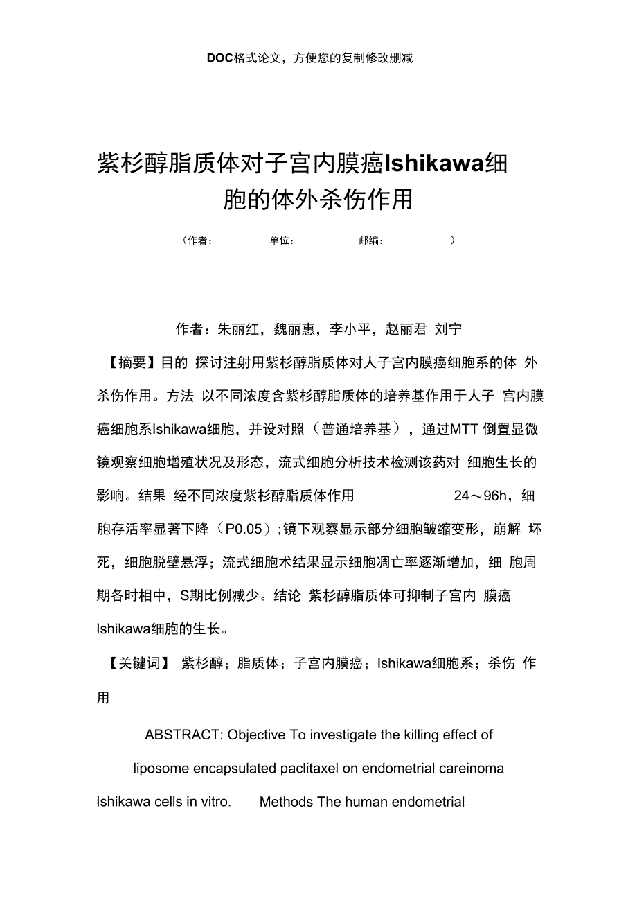 紫杉醇脂质体对子宫内膜癌Ishikawa细胞的体外杀伤作用_第1页