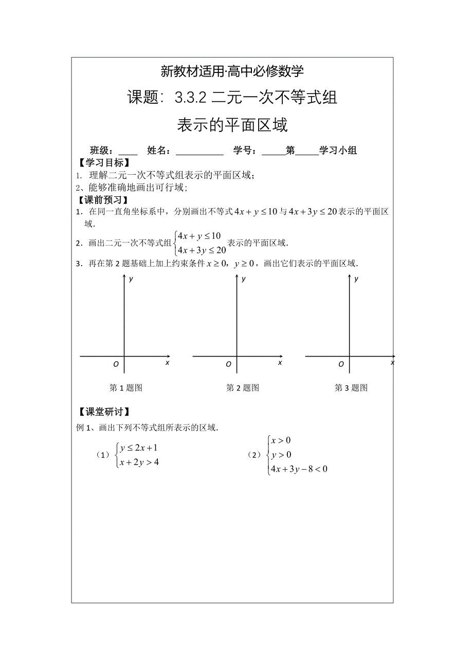 【最新教材】人教A版高中数学必修五导学案：3.3.2二元一次不等式组表示的平面区域_第1页