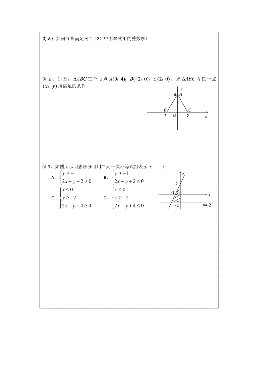 【最新教材】人教A版高中数学必修五导学案：3.3.2二元一次不等式组表示的平面区域_第2页