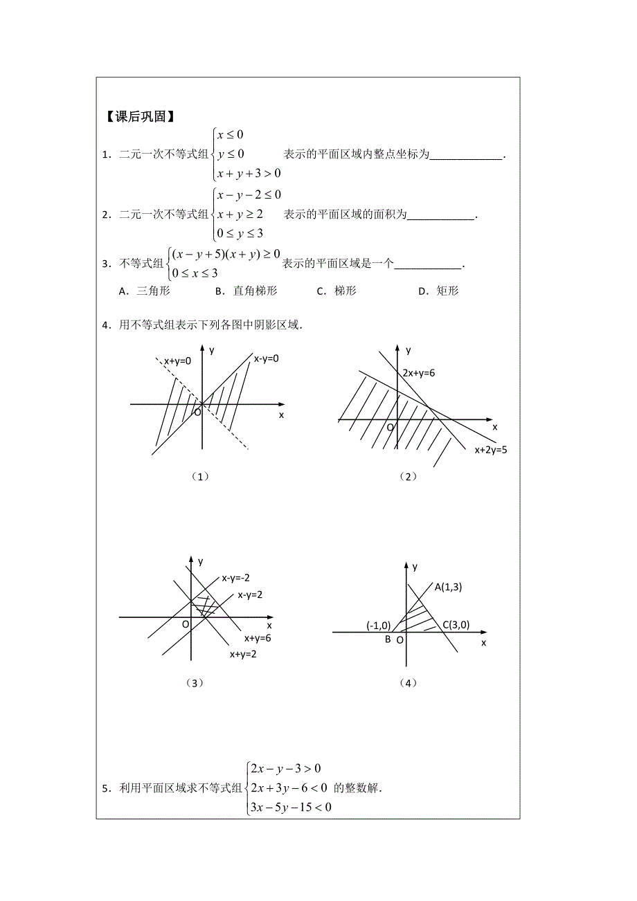 【最新教材】人教A版高中数学必修五导学案：3.3.2二元一次不等式组表示的平面区域_第4页