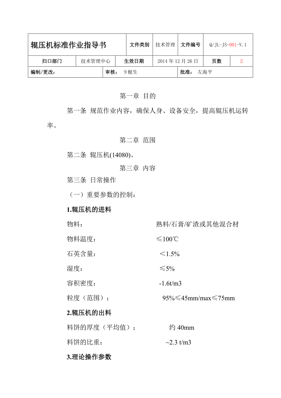 生产作业标准化模板辊压机_第1页