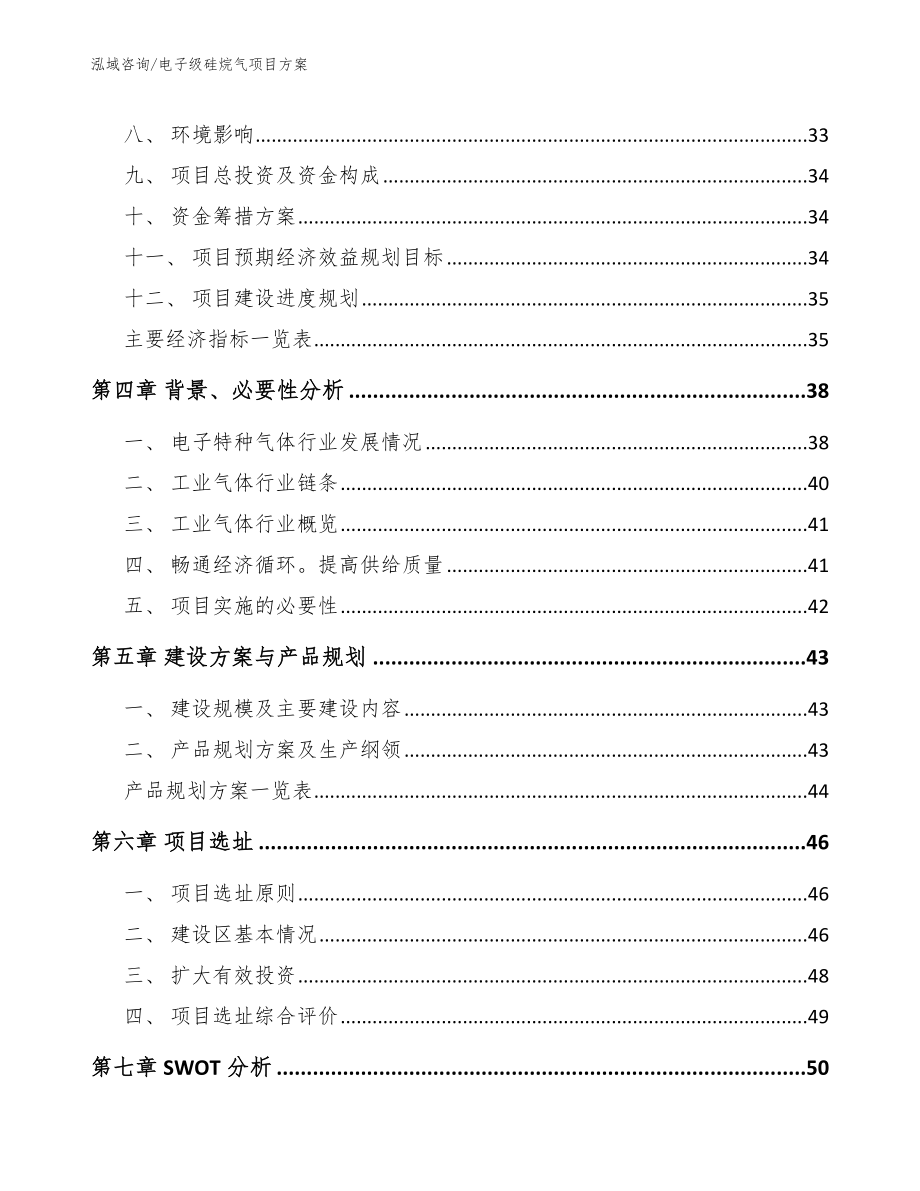 电子级硅烷气项目方案_第3页