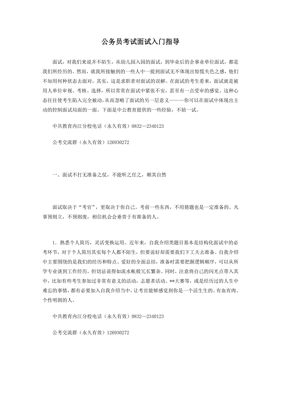 公务员考试面试入门指导.doc_第1页