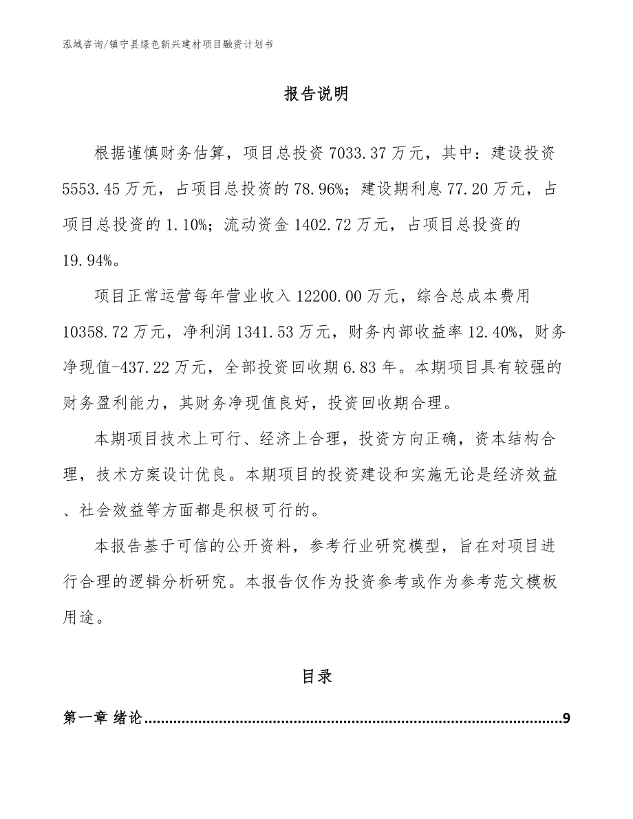 镇宁县绿色新兴建材项目融资计划书模板范文_第2页