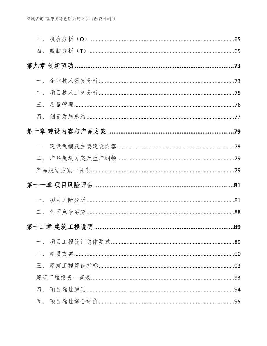 镇宁县绿色新兴建材项目融资计划书模板范文_第5页